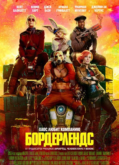 Бордерлендс (2024)