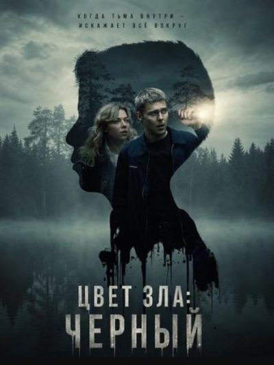 Цвет зла: Черный (2026)